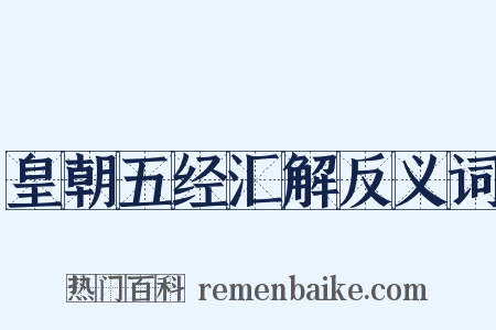 皇朝五经汇解反义词是什么意思的图片